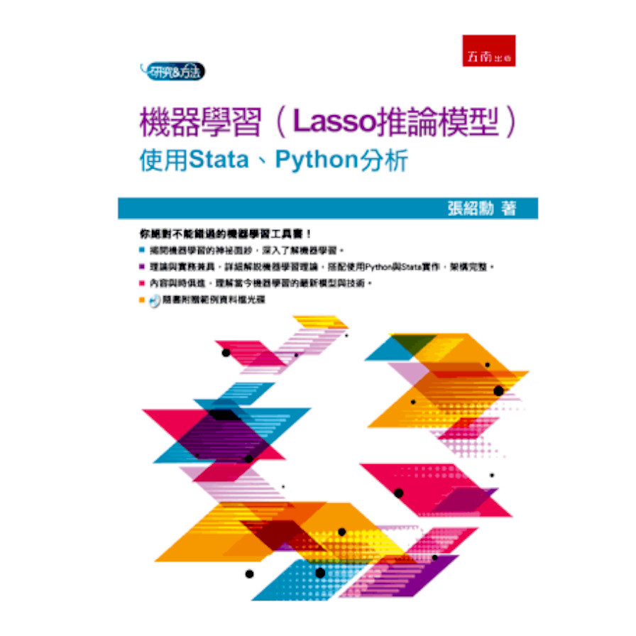 機器學習(Lasso推論模型)使用Stata、Python分析(附光碟) | 拾書所