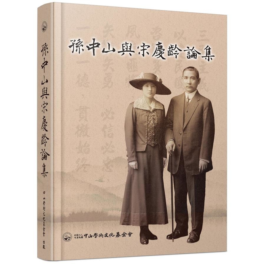 孫中山與宋慶齡論集 | 拾書所