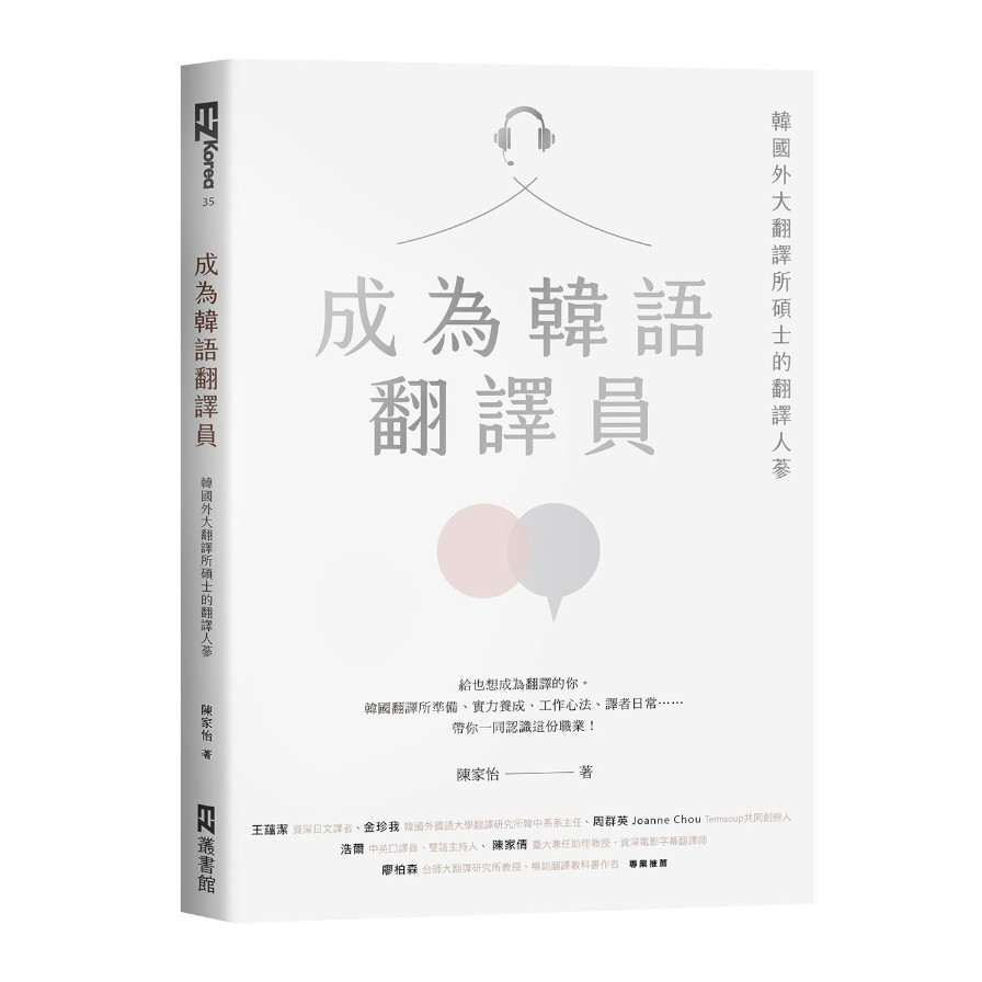 成為韓語翻譯員：韓國外大翻譯所碩士的翻譯人蔘 | 拾書所