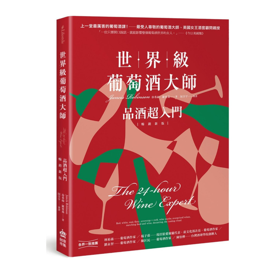 世界級葡萄酒大師：品酒超入門(暢銷新版) | 拾書所