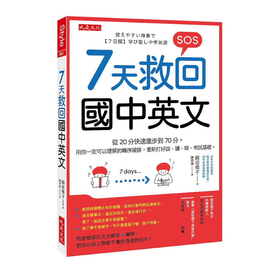 7天救回國中英文：從20分快速進步到70分。用你一定可以理解的順序編排，重新打好說.讀.寫.考試基礎。 | 拾書所