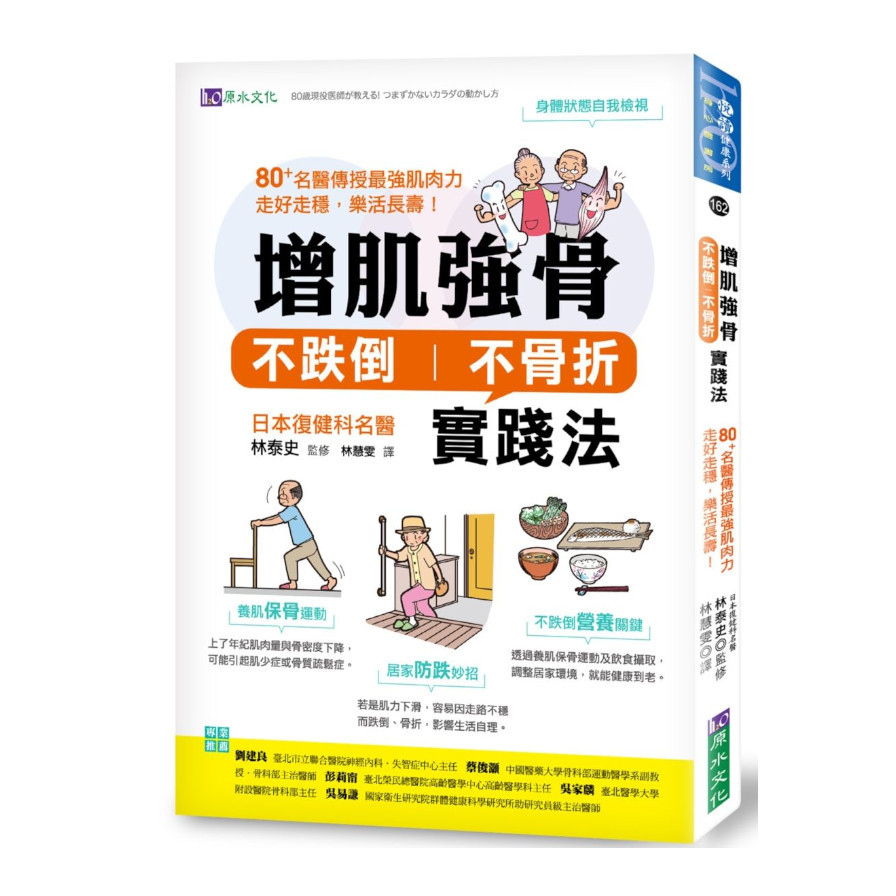 增肌強骨.不跌倒不骨折實踐法：80+名醫傳授最強肌肉力，走好走穩，樂活長壽！ | 拾書所