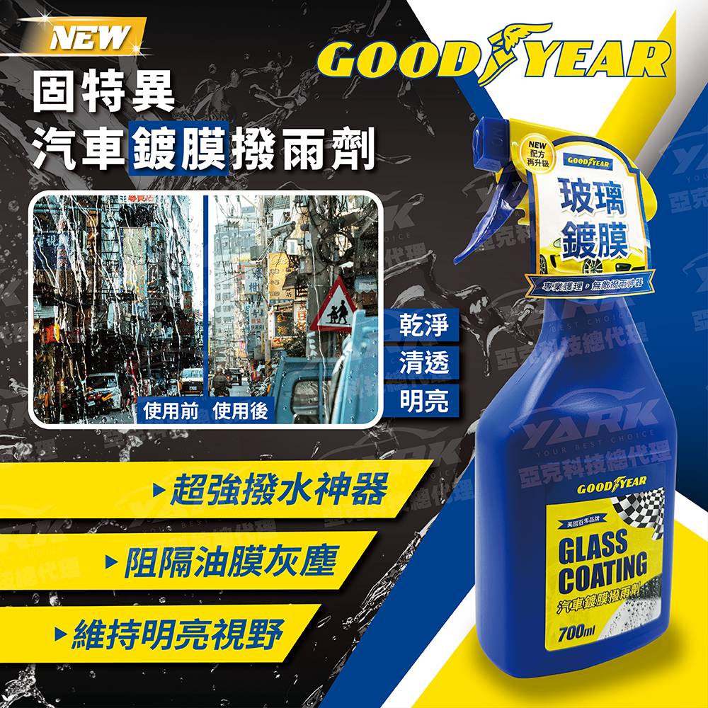 ★全新【美國GOODYEAR固特異】汽車鍍膜撥雨劑700ml｜撥水劑_1