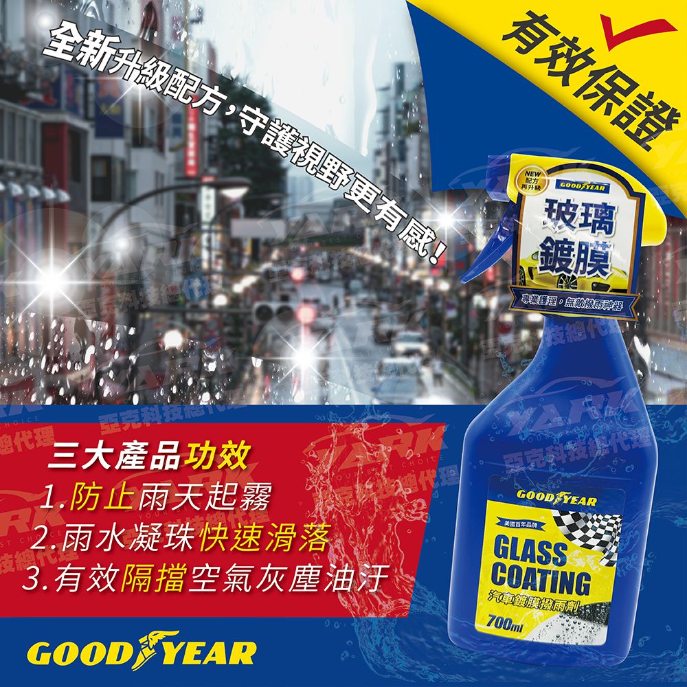 ★全新【美國GOODYEAR固特異】汽車鍍膜撥雨劑700ml｜撥水劑_4