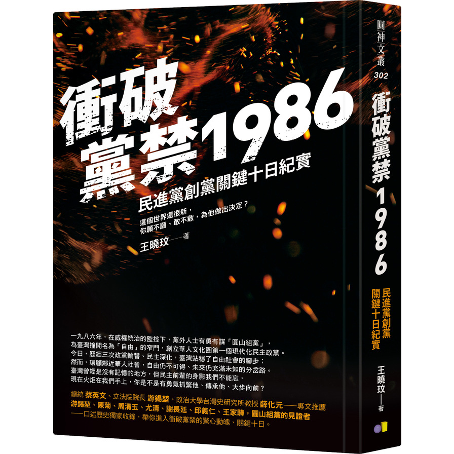 衝破黨禁1986：民進黨創黨關鍵十日紀實 | 拾書所