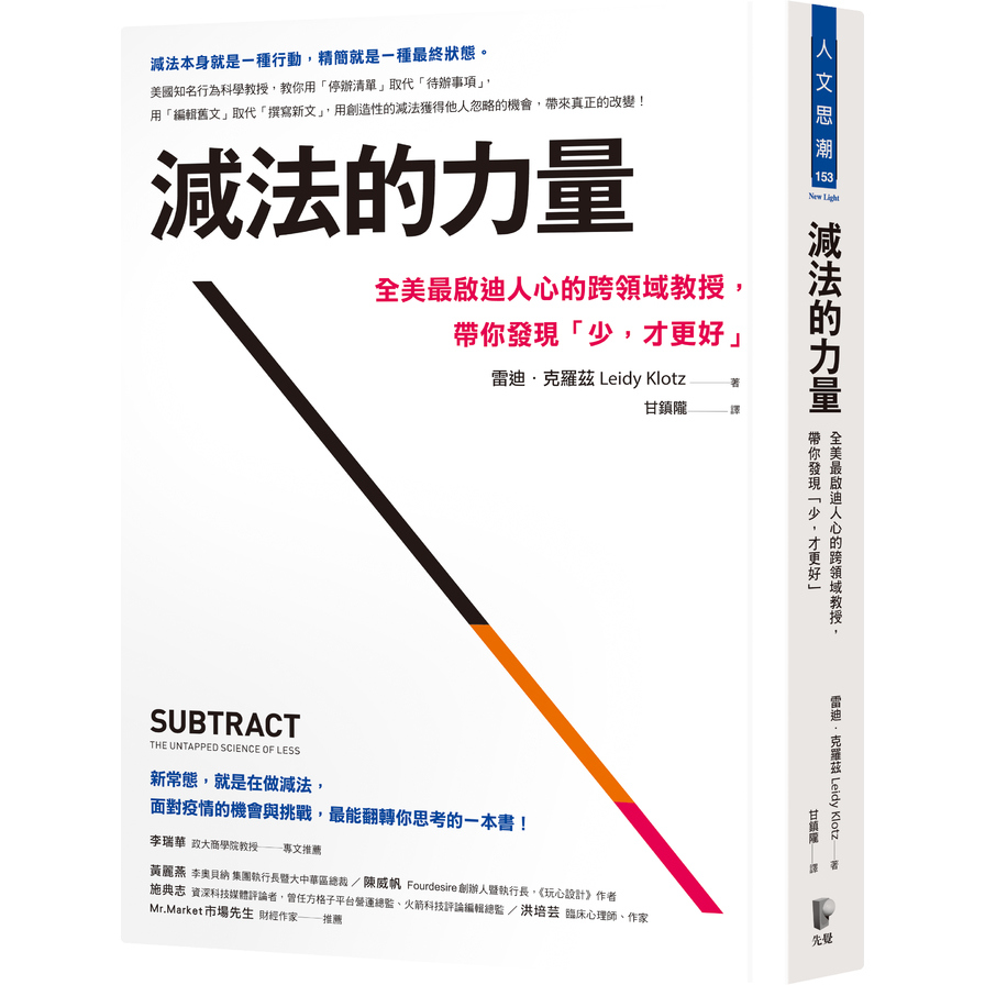 減法的力量：全美最啟迪人心的跨領域教授，帶你發現｢少，才更好｣ | 拾書所