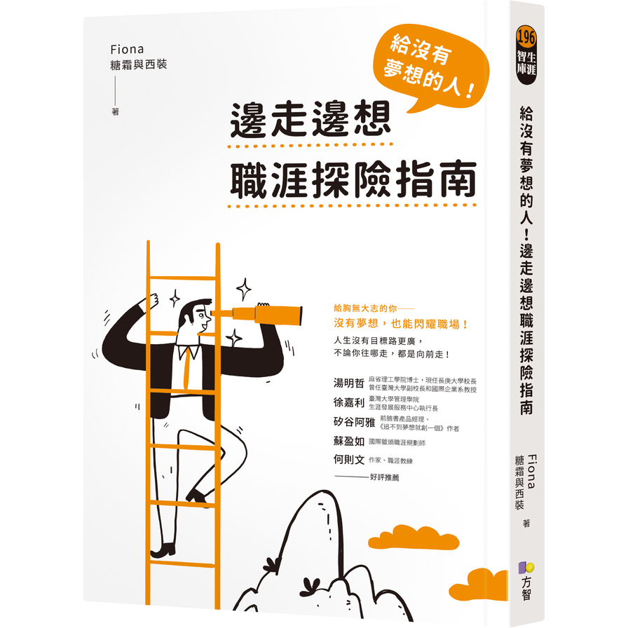 (書展)給沒有夢想的人！邊走邊想職涯探險指南 | 拾書所