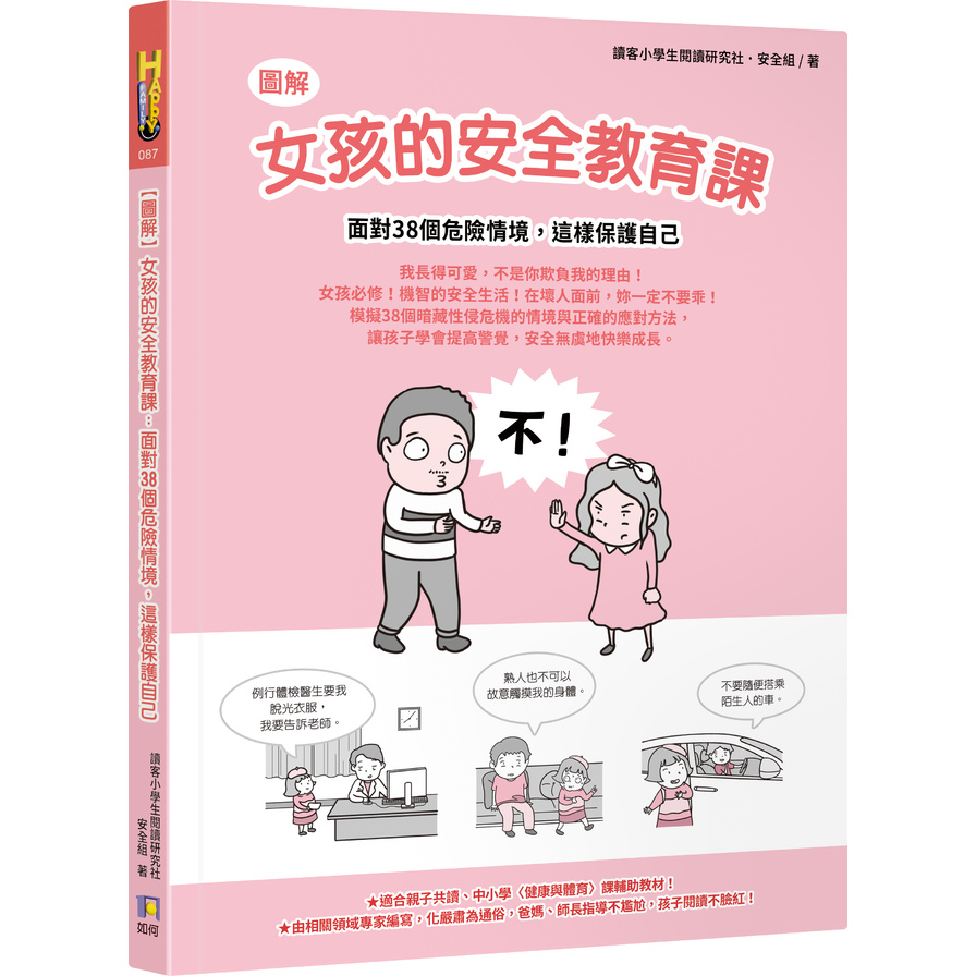 (圖解)女孩的安全教育課：面對38個危險情境，這樣保護自己 | 拾書所