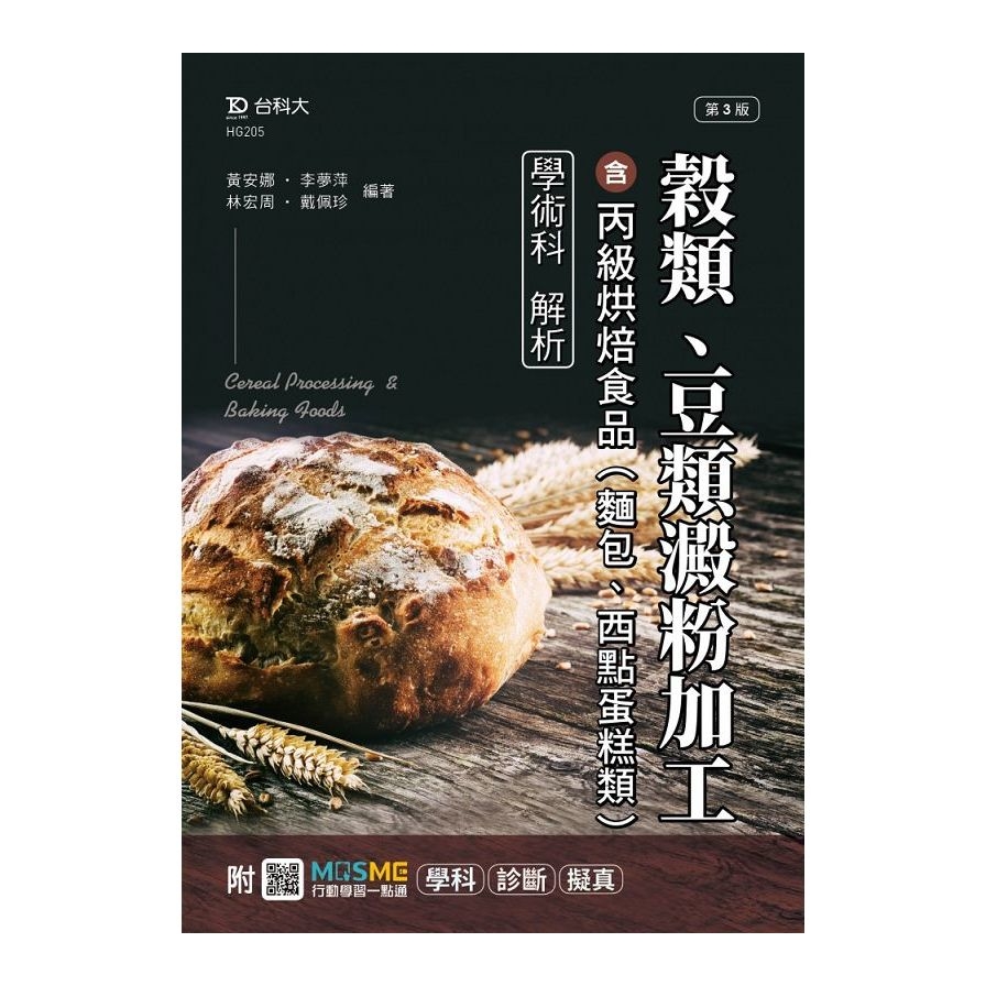 穀類.豆類澱粉加工含丙級烘焙食品(麵包.西點蛋糕類)學術科解析(最新版)(第3版)(附MOSME行動學習一點通) | 拾書所