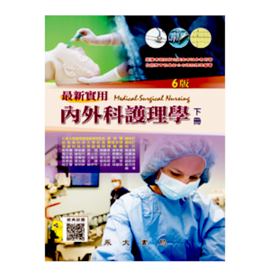 最新實用內外科護理學(下)(6版) | 拾書所
