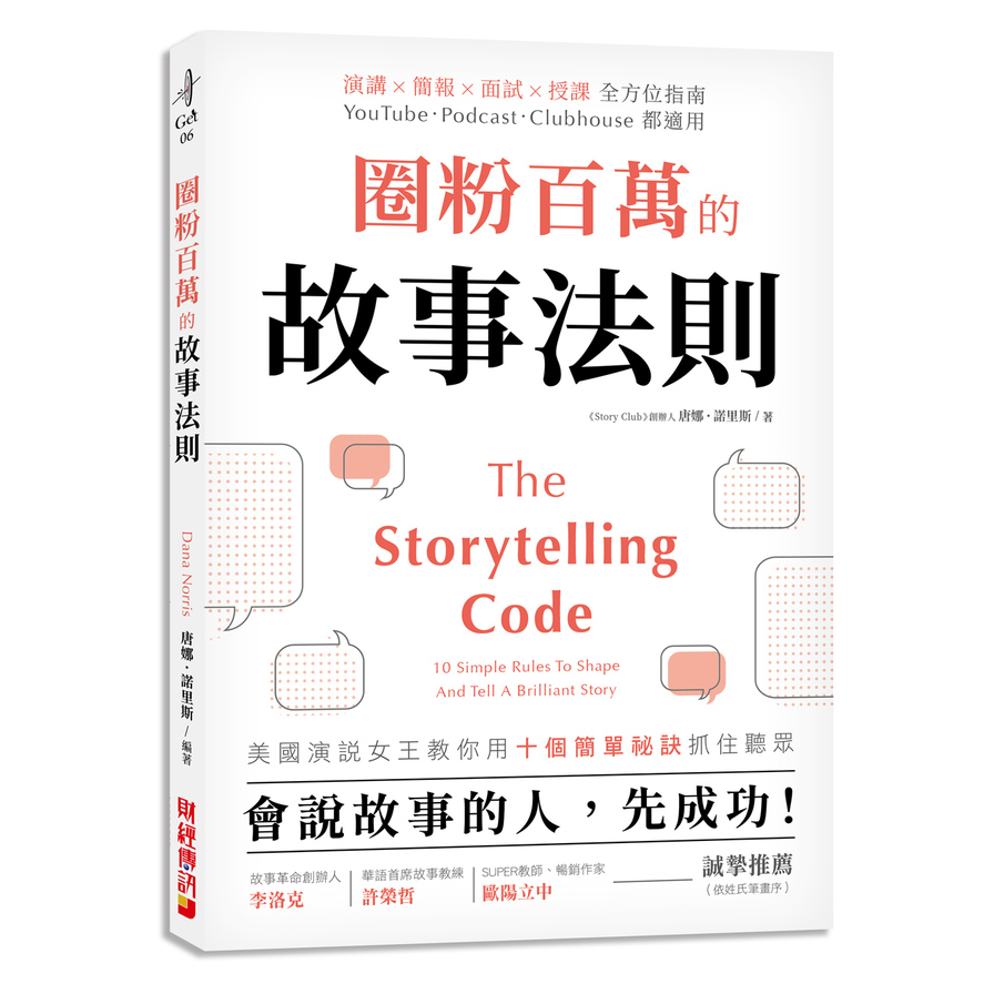 圈粉百萬的故事法則：會說故事的人，先成功！美國演說女王教你用十個簡單祕訣抓住聽眾 | 拾書所