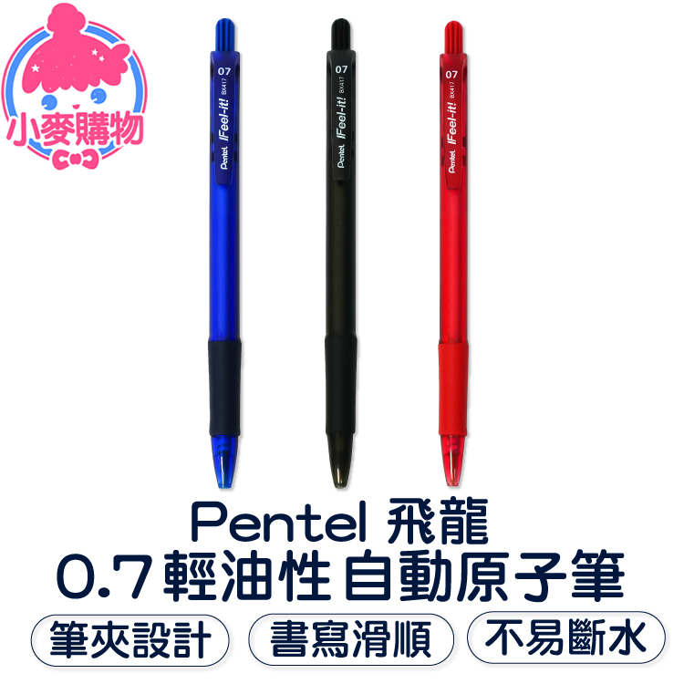 Pentel飛龍0.7輕油性自動原子筆【E056】_0