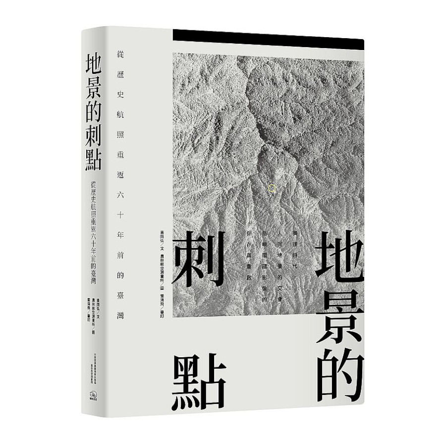 地景的刺點：從歷史航照重返六十年前的臺灣 | 拾書所