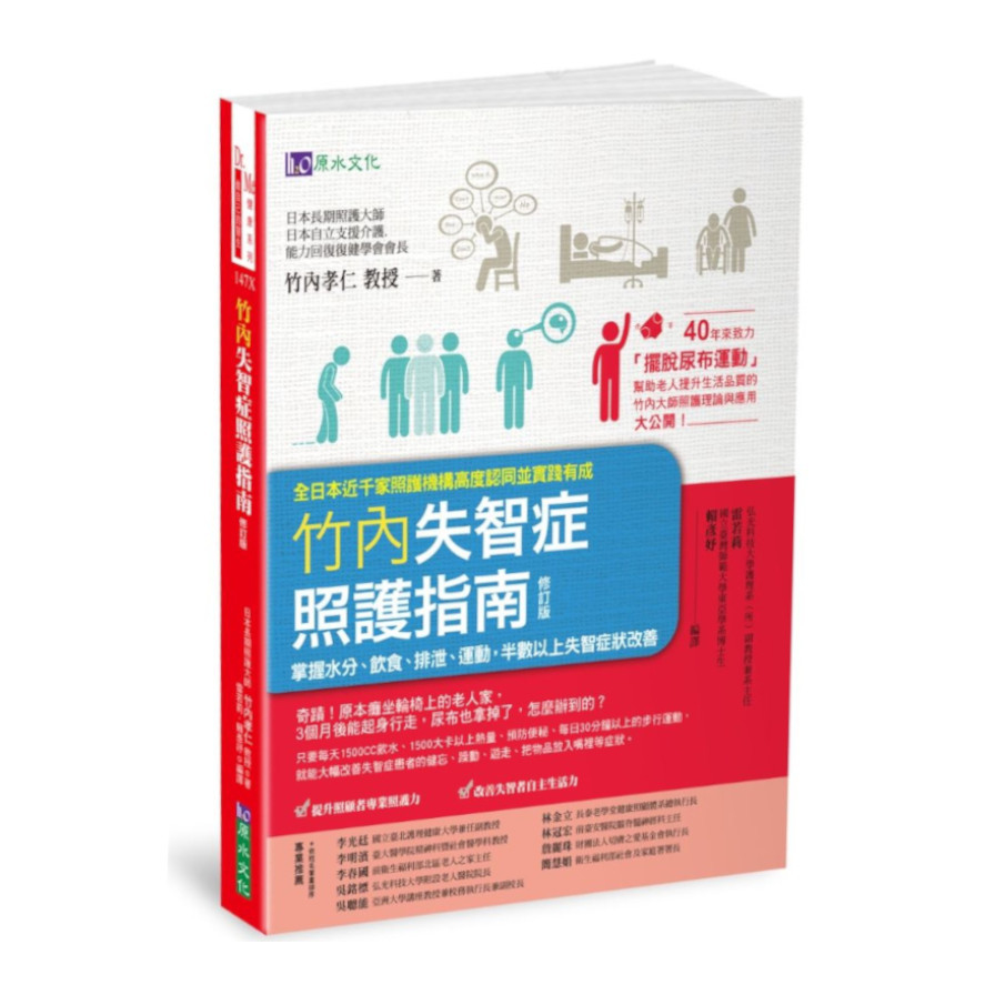 竹內失智症照護指南(修訂版)：掌握水分.飲食.排泄.運動，半數以上失智症狀改善 | 拾書所