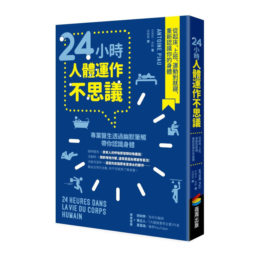 24小時人體運作不思議：從起床.上班.運動到就寢，重新認識你的身體 | 拾書所