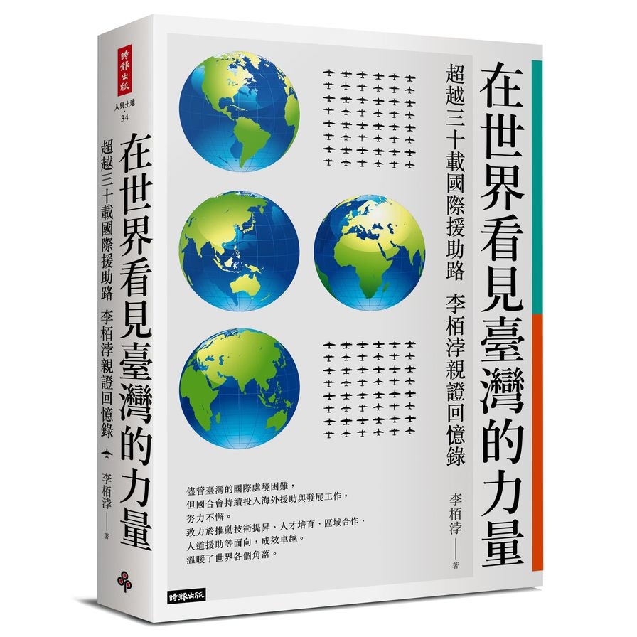 在世界看見臺灣的力量：超越三十載國際援助路-李栢浡親證回憶錄 | 拾書所