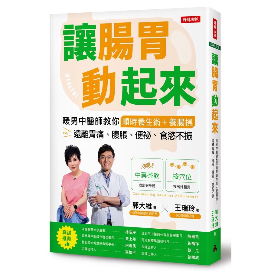 讓腸胃動起來：暖男中醫師教你順時養生術+養腸操，遠離胃痛.腹脹.便祕.食慾不振 | 拾書所