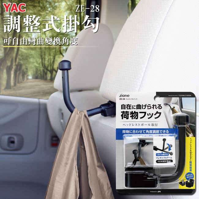 日本YAC調整式掛勾(ZE-28)自由彎曲｜吊掛3公斤｜汽車椅專用_1