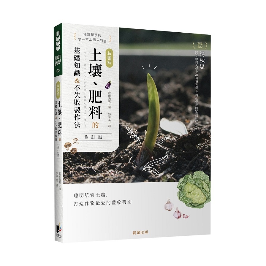 超圖解土壤、肥料的基礎知識&不失敗製作法(修訂版) | 拾書所