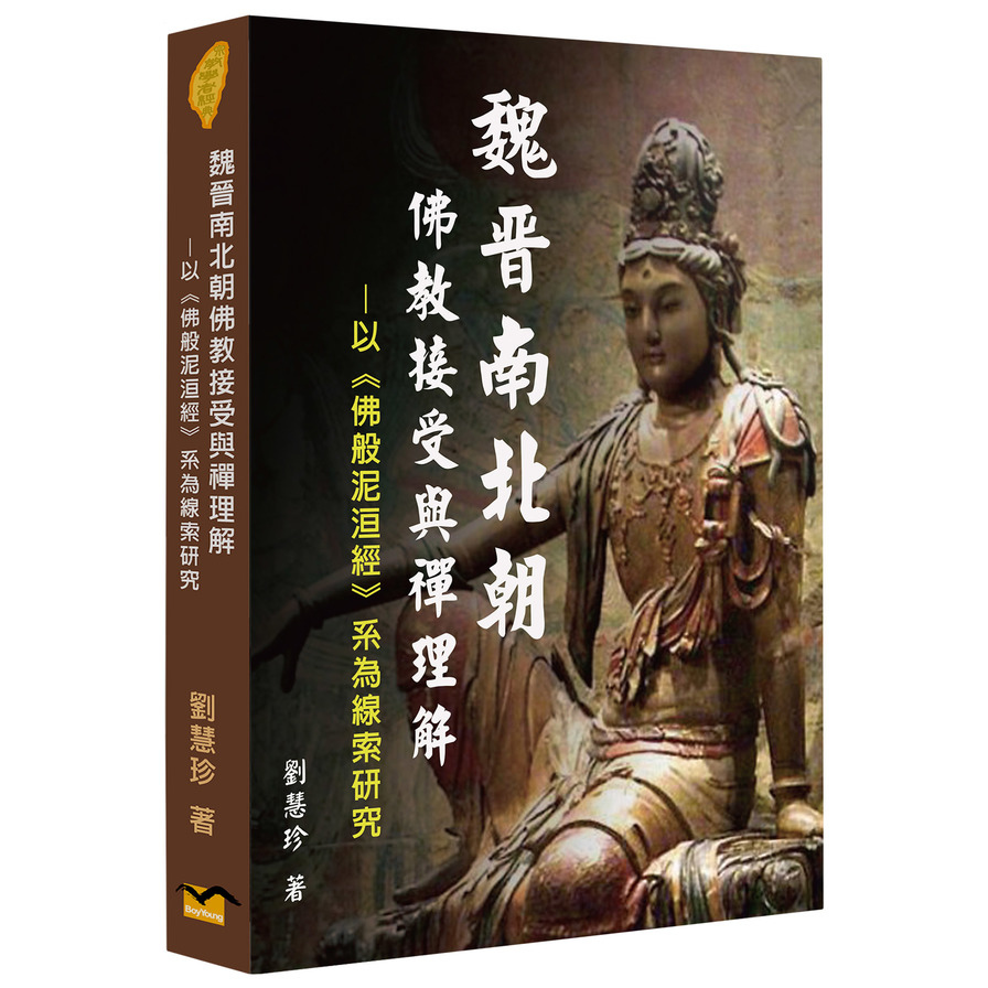 魏晉南北朝佛教接受與禪理解：以《佛般泥洹經》系為線索研究 | 拾書所