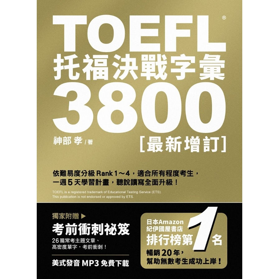 TOEFL托福決戰字彙3800(最新增訂) | 拾書所