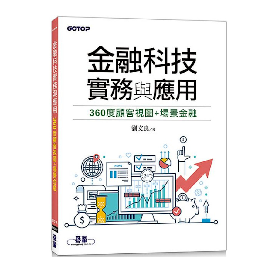 金融科技實務與應用：360度顧客視圖+場景金融 | 拾書所