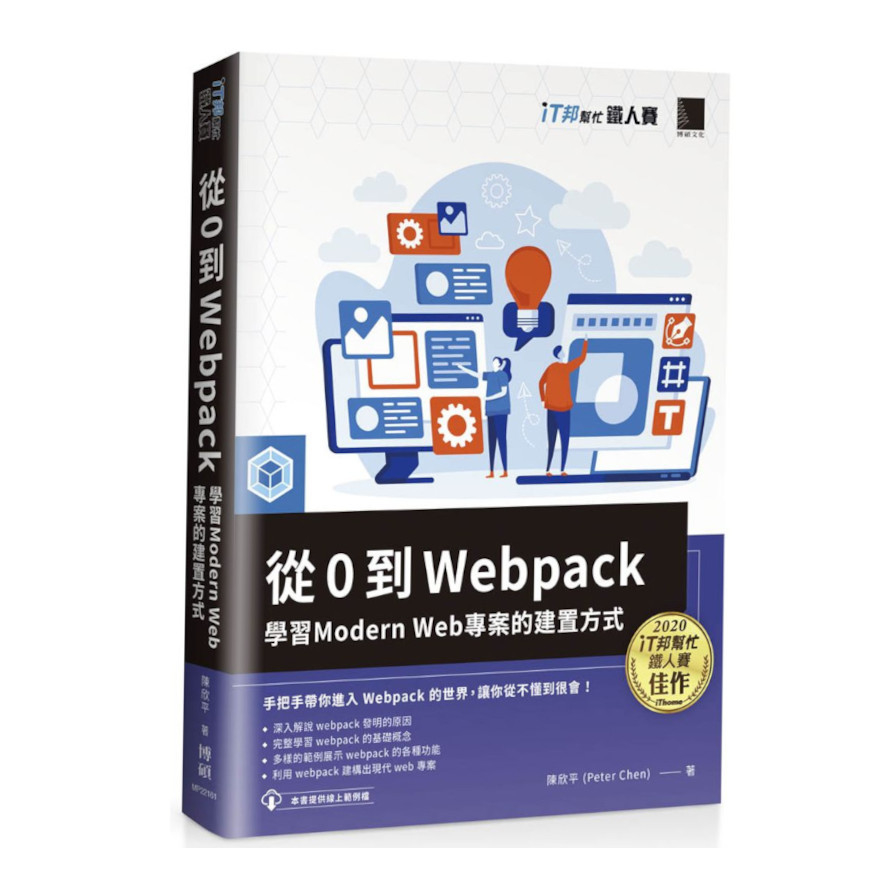 從0到Webpack：學習Modern Web專案的建置方式(iT邦幫忙鐵人賽系列書) | 拾書所