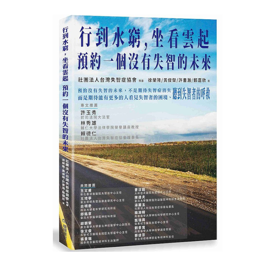 行到水窮，坐看雲起：預約一個沒有失智的未來 | 拾書所