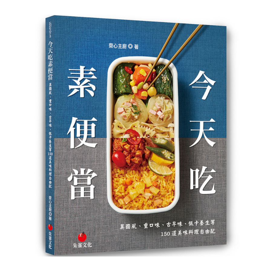 今天吃素便當：異國風.重口味.古早味.低卡養生等150道美味料理自由配 | 拾書所