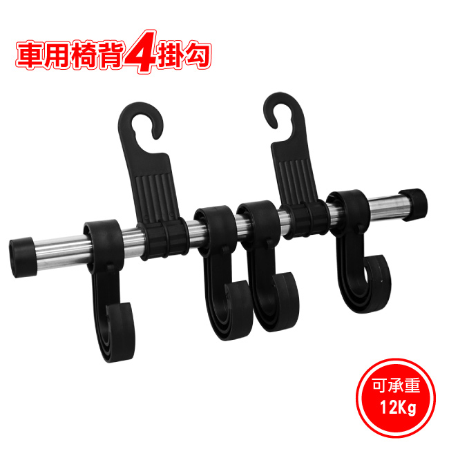 汽車用椅背4掛勾｜後座收納｜吊掛_0