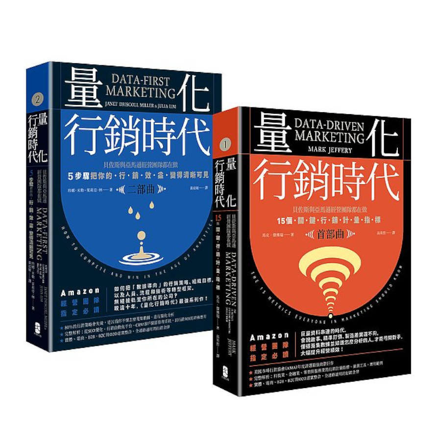 量化行銷時代(1+2典藏套書)：貝佐斯與亞馬遜經營團隊都在做，15個關鍵行銷計量指標，5步驟把你的「行銷效益」變得清晰可見(全二冊) | 拾書所