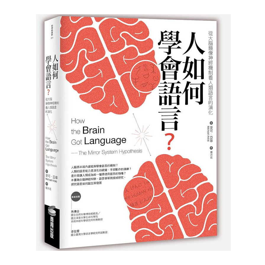 人如何學會語言？：從大腦鏡像神經機制看人類語言的演化(2版) | 拾書所