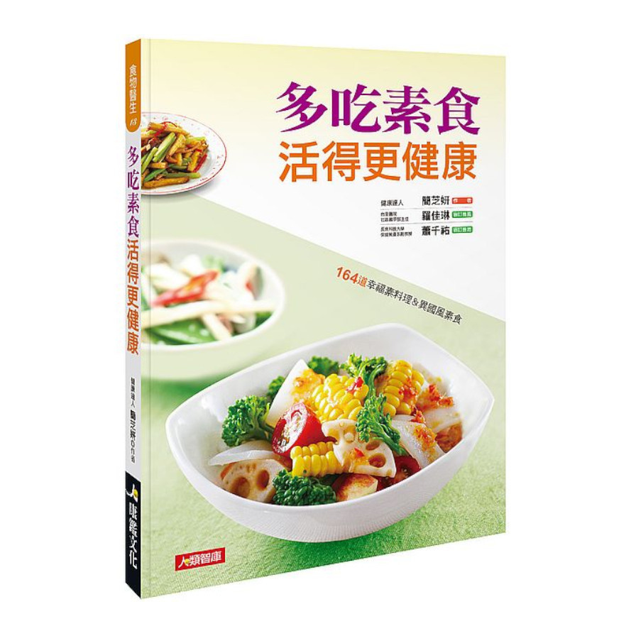 多吃素食活得更健康 | 拾書所