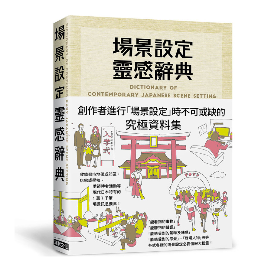 場景設定靈感辭典：創作者進行「場景設定」時不可或缺的究極資料集，1萬7千筆場景情報大揭露！ | 拾書所