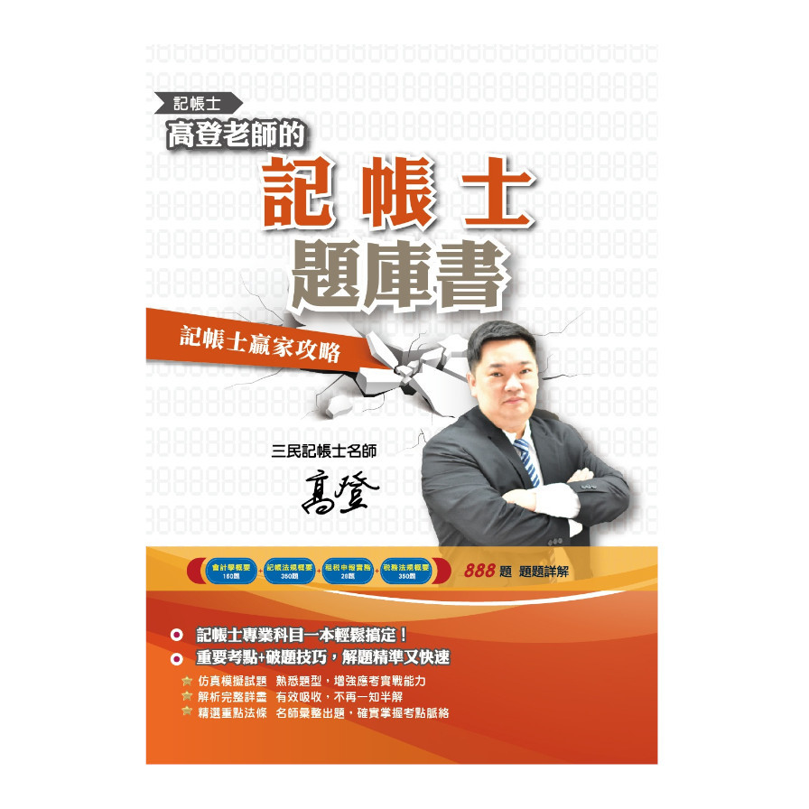 高登老師的記帳士題庫書(會計學/記帳法規/租稅申報實務/稅務法規四科)(888題100%解析) | 拾書所