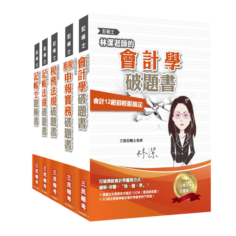 記帳士(專業科目)超強特訓套書(記帳法規+會計學+稅務法規+租稅申報實務+題庫) | 拾書所