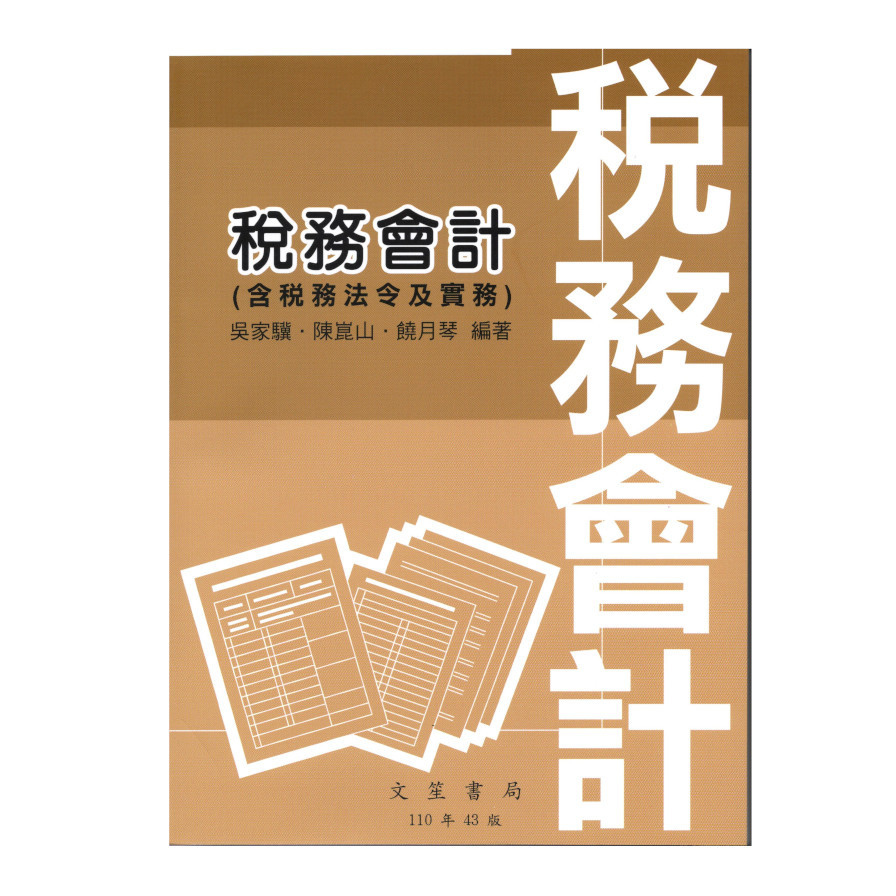 稅務會計(含稅務法及實務)(第43版) | 拾書所