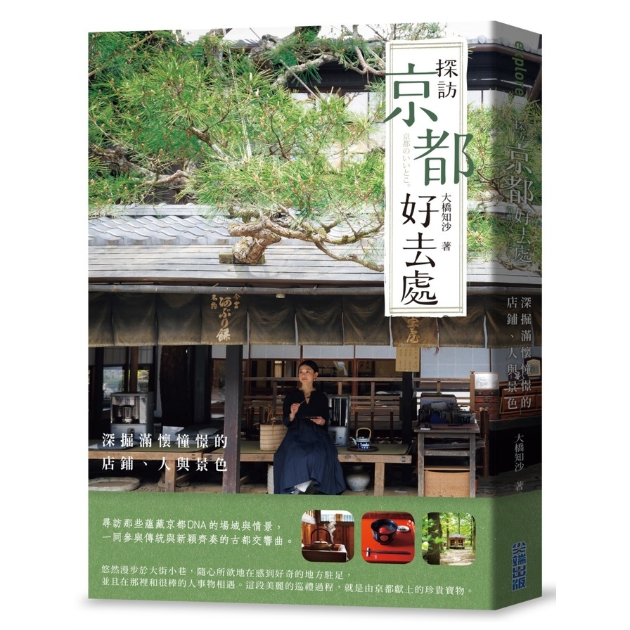 探訪京都好去處：深掘滿懷憧憬的店鋪.人與景色 | 拾書所