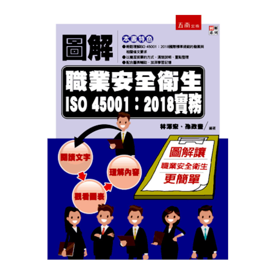 圖解職業安全衛生ISO45001：2018實務 | 拾書所