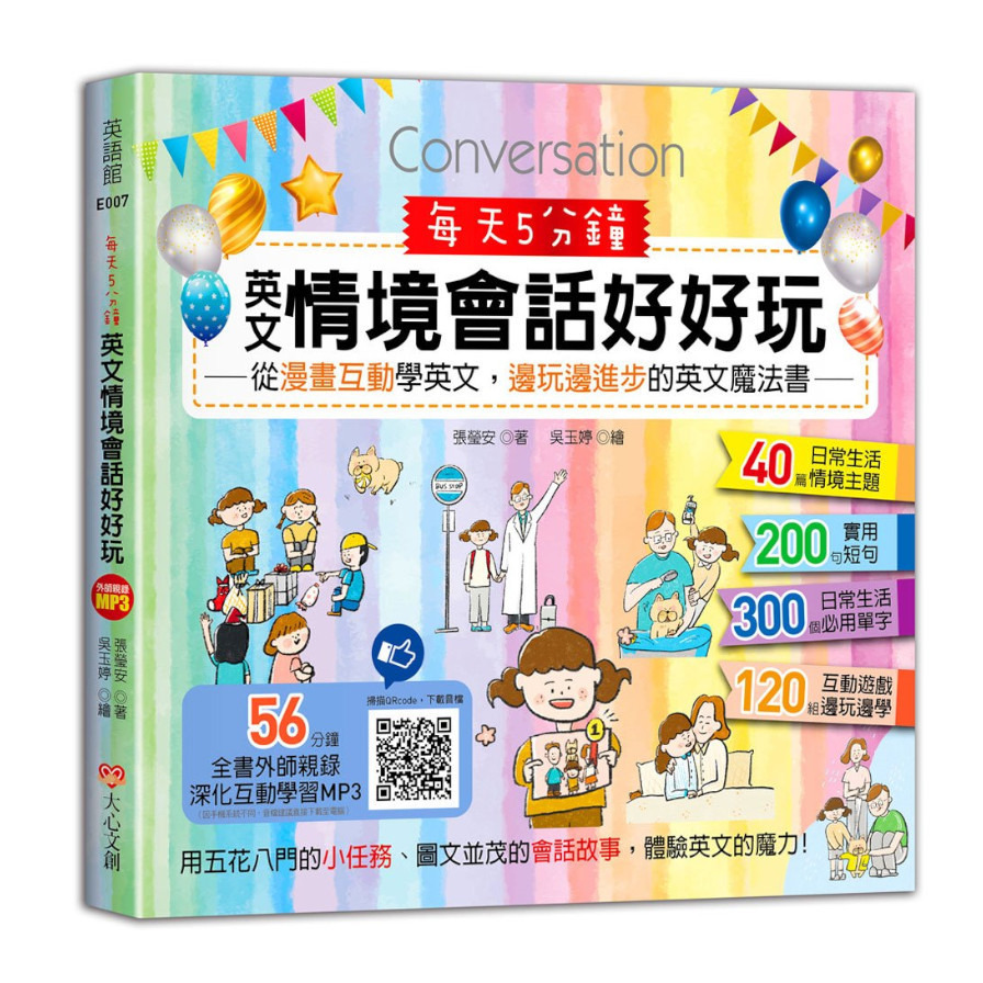 每天5分鐘英文情境會話好好玩: 從漫畫互動學英文，邊玩邊進步的英文魔法書 | 拾書所