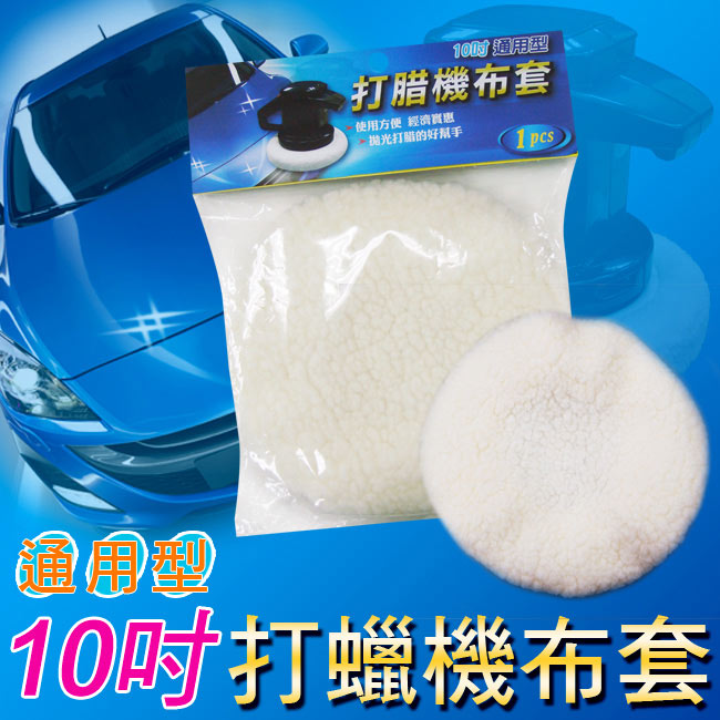 通用型打腊機布套(10吋)_1