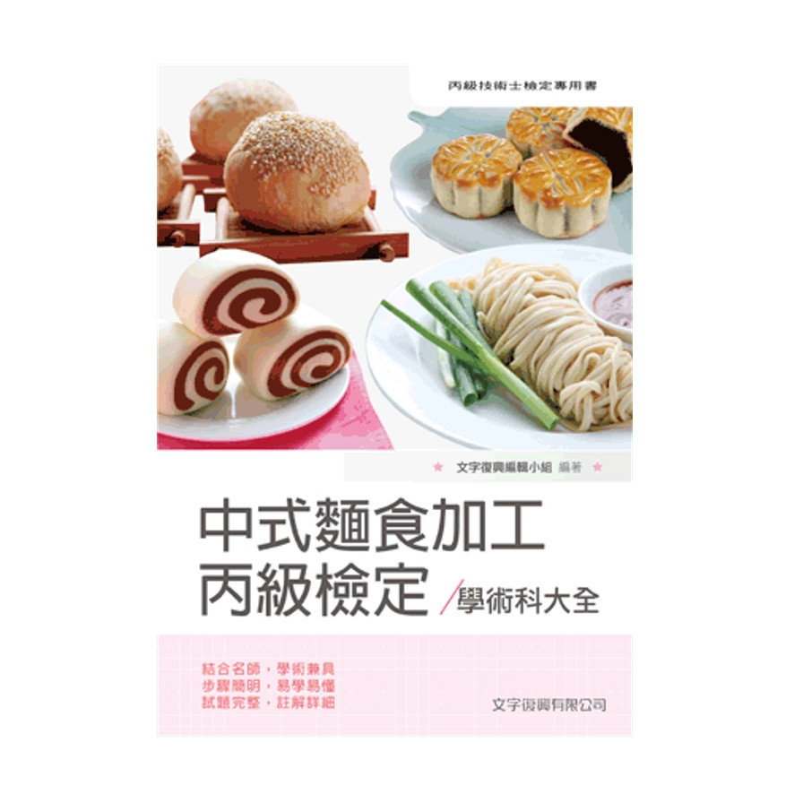 中式麵食加工丙級檢定學術科大全(6版) | 拾書所