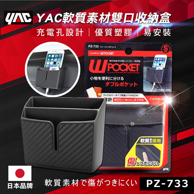 【點數兌換】YAC 軟質素材雙口收納盒 (PZ-733) 車用收納｜置物架｜置物盒_1