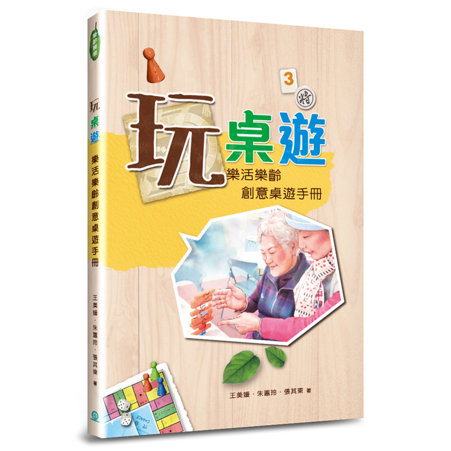 玩桌遊：樂活樂齡創意桌遊手冊 | 拾書所