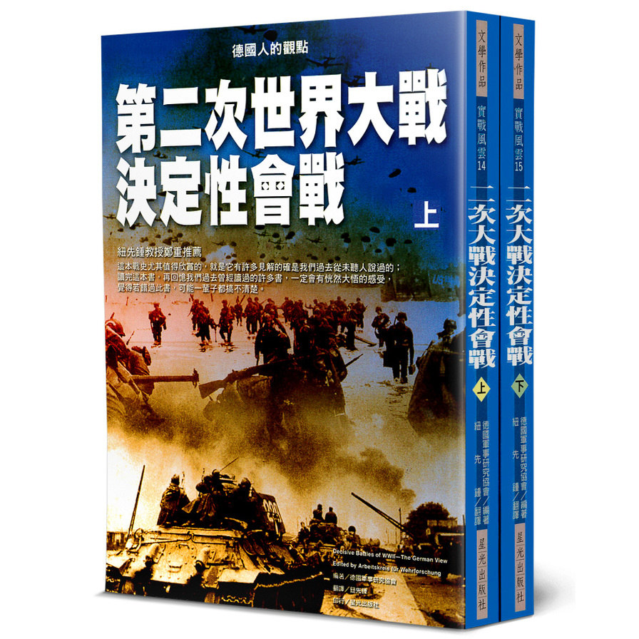 第二次世界大戰決定性會戰(上下不分售)：德國人的觀點(2版) | 拾書所