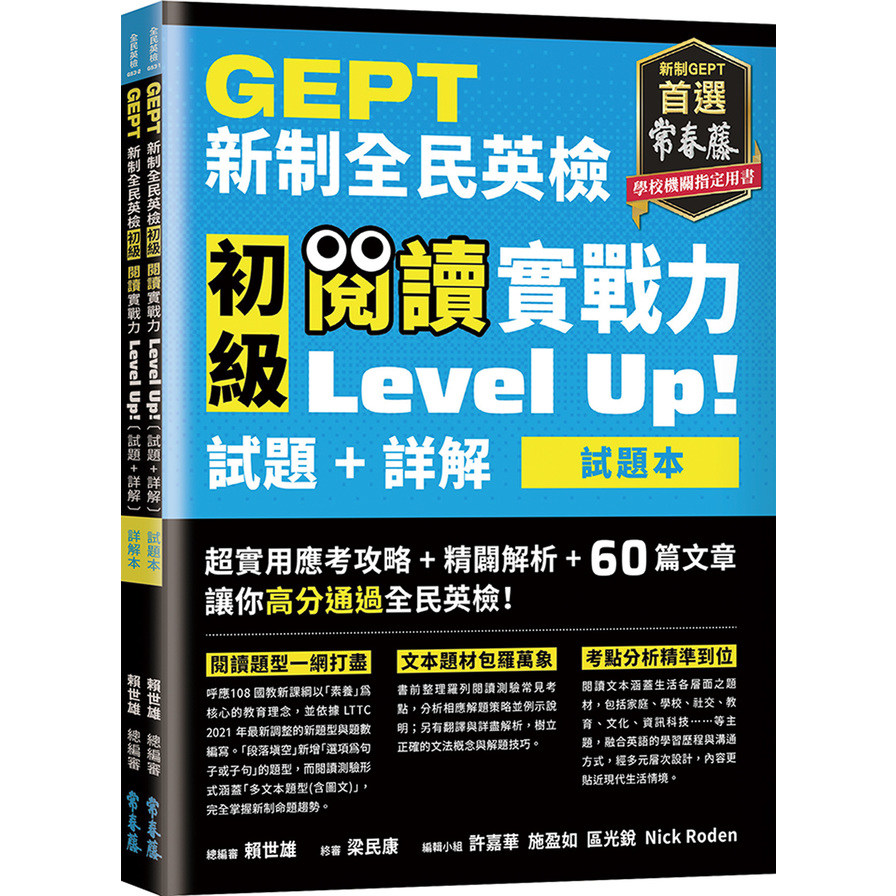 GEPT新制全民英檢初級閱讀實戰力Level Up!(試題本+詳解本)(附防水書套) | 拾書所