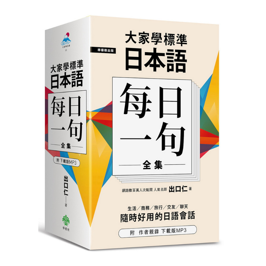 大家學標準日本語(每日一句)全集(附出口仁老師親錄下 | 拾書所