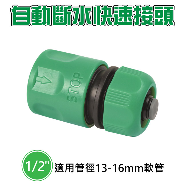 1/2"自動斷水快速接頭_1
