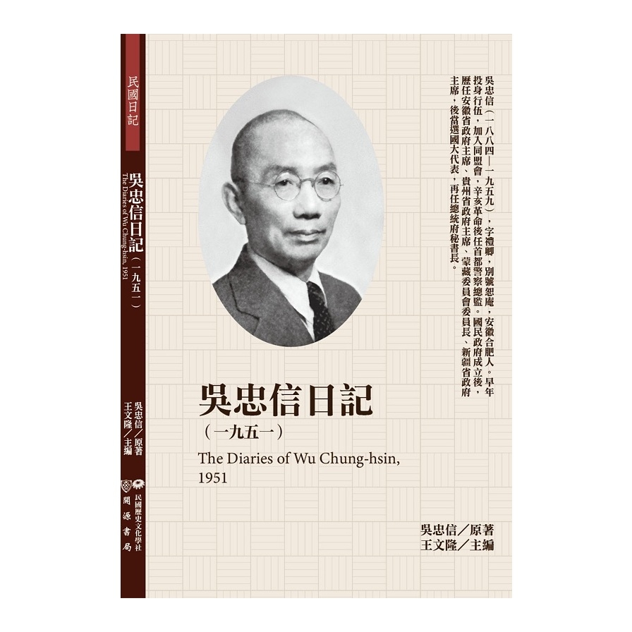 吳忠信日記(1951) | 拾書所