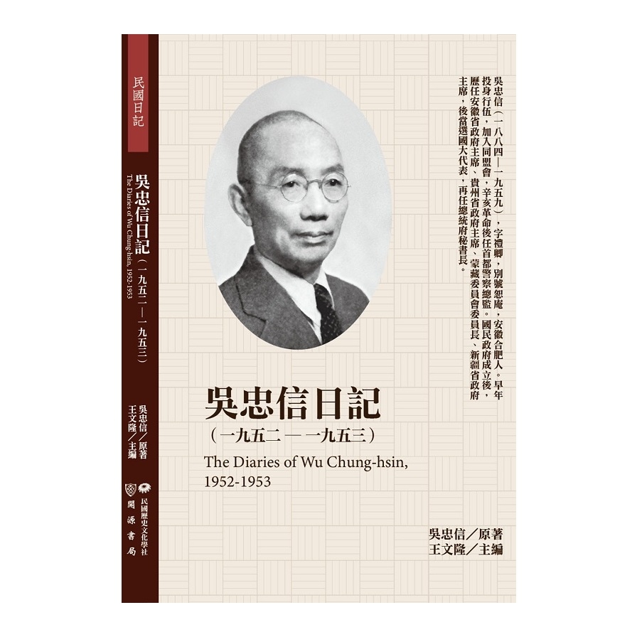 吳忠信日記(1952－1953) | 拾書所
